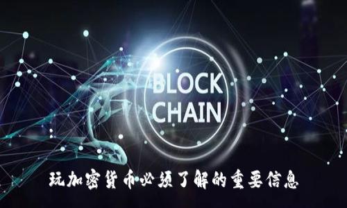 :
玩加密货币必须了解的重要信息