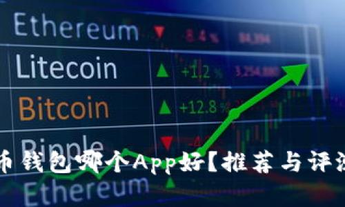 虚拟币钱包哪个App好？推荐与评测指南