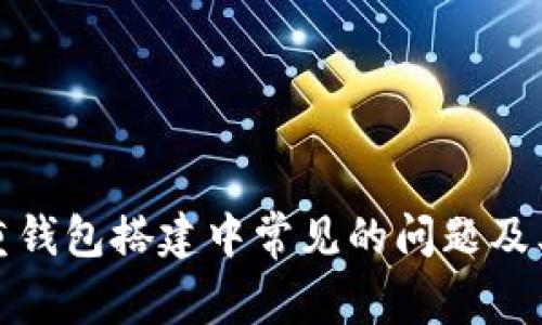 如何解决重钱包搭建中常见的问题及其解决方案