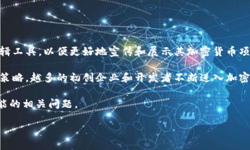 加密货币图片软件是一个相对较新的领域，随着加密货币技术的发展，越来越多的用户需要寻找高质量的图片制作和编辑工具，以便更好地宣传和展示其加密货币项目、交易活动及相关内容。在本文中，我们将介绍一些流行的加密货币图片软件及其特点，帮助用户找到适合自己的工具。

加密货币相关图片软件的需求主要源于几个方面：加密货币市场的宣传需求、社交媒体的视觉呈现以及项目的市场营销策略。越多的初创企业和开发者不断进入加密货币行业，使得高质量的视觉内容变得至关重要，因此寻找合适的软件尤为重要。

在接下来的内容中，我们将探讨几款在加密货币领域比较常用的图片软件，分析其功能、特色及适用场景，并解答一些可能的相关问题。

加密货币图片软件推荐与选购指南