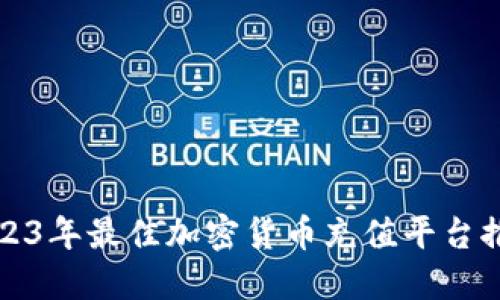 2023年最佳加密货币充值平台推荐