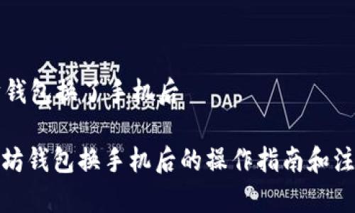 以太坊钱包换了手机后

: 以太坊钱包换手机后的操作指南和注意事项