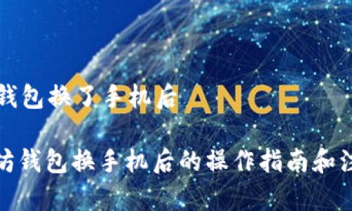 以太坊钱包换了手机后

: 以太坊钱包换手机后的操作指南和注意事项