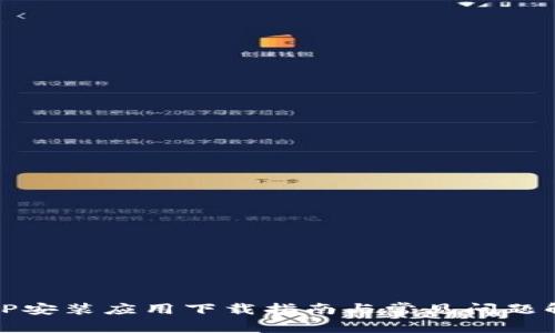 TPTP安装应用下载指南与常见问题解答
