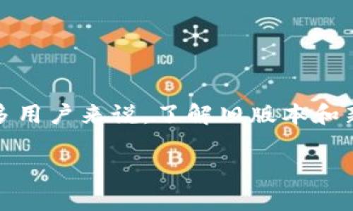 TP钱包是一个用于管理加密货币的数字钱包，其中包括了多种区块链资产的存储、发送和接收功能。对于许多用户来说，了解旧版本和新版本之间的异同是非常重要的，以便做出更好的使用决策。以下是关于TP钱包旧版本和新版本的详细介绍。

TP钱包旧版本与新版本的区别与相似之处