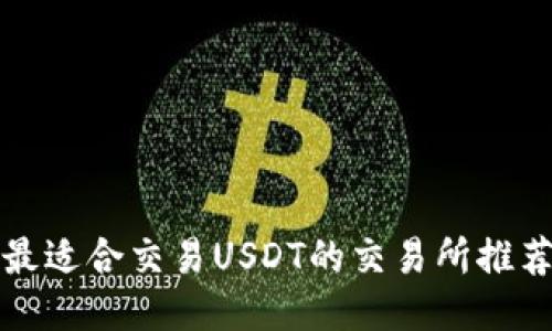 最适合交易USDT的交易所推荐