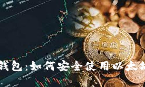全面了解Geth钱包：如何安全使用以太坊钱包及其优势