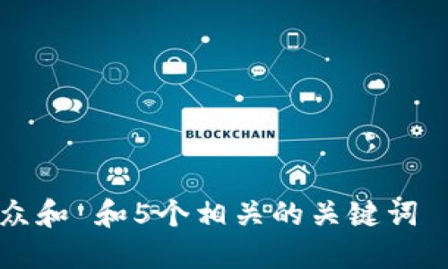 思考一个符合大众和 和5个相关的关键词 用逗号分隔，放进