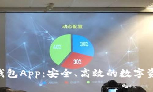 CGP虚拟币钱包App：安全、高效的数字资产管理工具