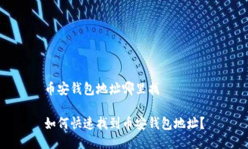 币安钱包地址哪里找

如何快速找到币安钱包地址？