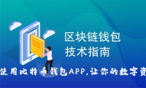 如何下载和使用比特币钱包APP，让你的数字资产安全无忧