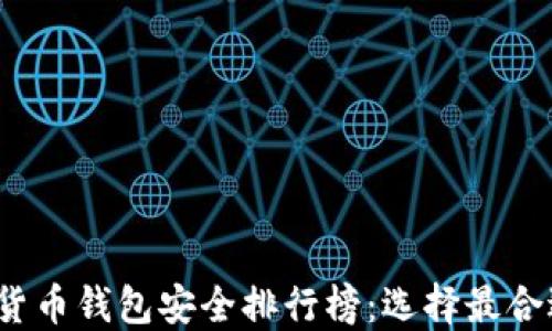 
2023年加密货币钱包安全排行榜：选择最合适的安全钱包