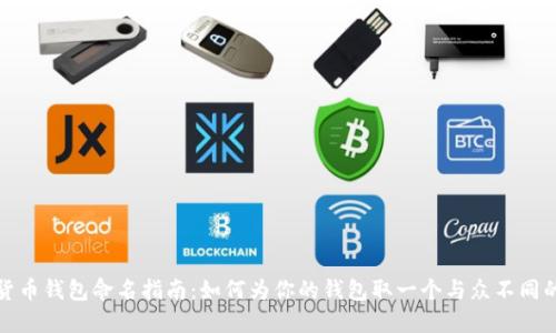 加密货币钱包命名指南：如何为你的钱包取一个与众不同的名字
