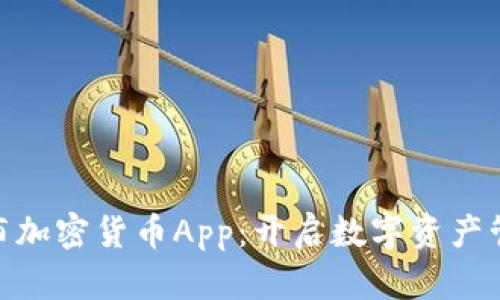 : 苹果发布加密货币App：开启数字资产管理新时代