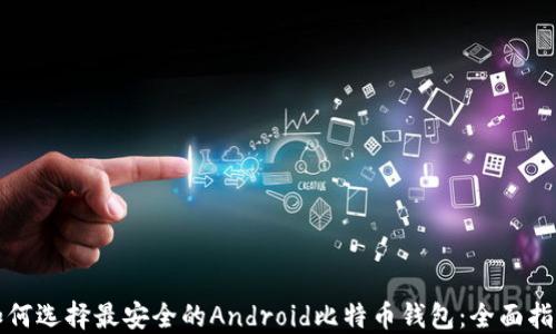 
如何选择最安全的Android比特币钱包：全面指南