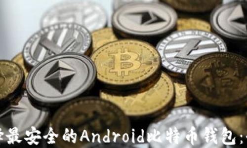 
如何选择最安全的Android比特币钱包：全面指南