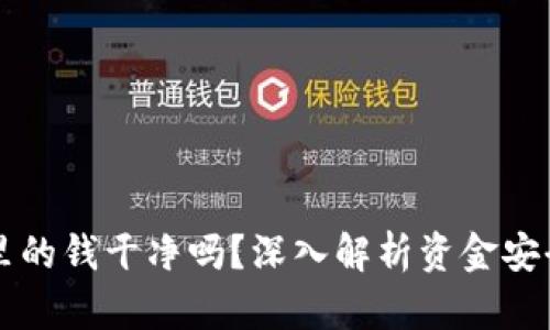 易币付里的钱干净吗？深入解析资金安全与风险