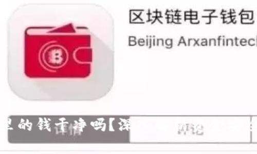 易币付里的钱干净吗？深入解析资金安全与风险