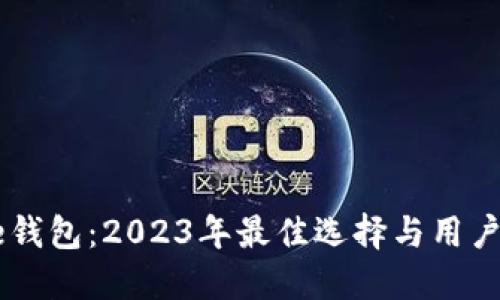 Mike钱包:2023年最佳选择与用户指南