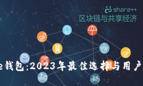 Mike钱包:2023年最佳选择与用户指南