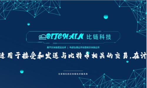 OMNI钱包是一个基于比特币区块链的协议，用于创建和管理各种资产。因此，它适用于接受和发送与比特币相关的交易。在讨论OMNI钱包是否可以收到账户中比特币（BTC）时，首先需要明确几个关键概念。

### OMNI钱包收不到BTC吗？解答与分析
