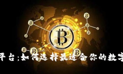 加密货币钱包平台:如何选择最适合你的数字资产存储方案