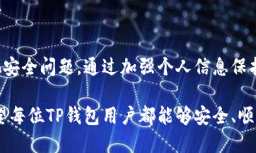   TP钱包币被转走能找回吗？ / 

 guanjianci TP钱包, 钱币被转, 资产找回, 加密货币安全, 钱包使用教程 /guanjianci 

一、TP钱包简介

TP钱包是一款专为数字货币爱好者设计的多链钱包，它支持多种主流和非主流的数字资产，可以让用户方便地进行资产存储、转账和交易等操作。由于其良好的用户体验以及安全性，TP钱包在数字货币市场上得到了越来越多用户的认可和使用。

各种数字货币，如比特币、以太坊、USDT等，都可以储存在TP钱包中，并通过简单的操作实现快速转账。用户在使用TP钱包时，可以享受到便捷的资产管理体验。然而，随着数字货币市场的不断发展，安全问题逐渐暴露，用户的资产安全也受到严重威胁。

二、币被转走的情况分析

在使用TP钱包的过程中，一些用户可能会遇到数字资产被转走的情况。造成这种情况的原因主要有以下几种：

1. 用户被盗: 网络钓鱼攻击、恶意软件或者其他手段导致用户私钥或助记词泄露，造成资产被转走。黑客通常会利用伪造的网站或者应用程序，诱导用户输入私钥或助记词，从而盗取用户的资产。

2. 用户操作失误: 用户在进行转账时，可能会因为操作不当导致资产转走。例如，误将币发送到错误的地址，或者在网络不稳定的情况下重复发送转账请求。

3. 钱包漏洞: 尽管TP钱包在安全性方面有良好的防护，但是任何软件都有可能存在漏洞。如果在使用的版本中存在安全漏洞，可能致使用户资产被黑客盗窃。

三、币被转走后能否找回？

一旦资产被转走，找回的难度非常大。以下是一些关于找回被盗币的途径和建议：

1. 联系TP钱包客服: 用户在发现资产被转走后，第一时间可以尝试联系TP钱包的客服团队，报告被盗情况并寻求支持。虽然大多数情况下TP钱包无法直接找回用户的资产，但客服可能会提供一些指导和建议。

2. 向交易所报告: 如果被盗的币已经转到某个交易所，用户可以向该交易所报告这一情况。虽然交易所一般无法直接干预用户的转账，但有些交易所可能会对可疑的交易进行调查。

3. 追踪交易记录: 用户可以通过区块链浏览器追踪搬币的交易记录，并获取相关信息。这些信息有助于了解被盗资产的去向，可能还可以为后续的举报提供依据。

4. 法律途径: 在某些情况下，用户可以考虑寻求法律途径，通过向公安机关报案，寻求法律援助。但请注意，数字货币资产的追踪和找回在法律上非常复杂，往往难以立案。

5. 加密货币的不可逆性: 加密货币的一个重要特征就是不可逆性，一旦完成交易，无法撤销。因此，用户在进行操作时务必要格外小心，以防资产被盗。

四、如何保护自己的TP钱包资产

防止资产被盗的最好办法，是采取全面的安全措施，以确保用户的数字资产可以安全存储。以下是一些安全操作建议：

1. 保管好私钥和助记词: 私钥和助记词是数字资产的“钥匙”，需要妥善保管，切忌将其泄露给他人。防止使用公共Wi-Fi等不安全的网络进行交易，以降低被盗的风险。

2. 更新钱包软件: 定期更新钱包软件，以确保使用的是最新的版本。更新后的钱包通常会修复以前版本中的安全漏洞，增强整体安全性。

3. 开启双重身份验证: 如果TP钱包提供双重身份验证(2FA)功能，建议强制开启。这样可以增强账户的安全性，即使密码被盗，黑客也很难再进一步访问账户。

4. 选择安全的网络环境: 在进行任何交易操作时，尽量选择安全的网络环境，尤其是避免使用不明来源的公共Wi-Fi网络，以减少遭受网络钓鱼攻击的风险。

5. 分散投资: 不要将所有的资产储存在一个钱包中，可以选择多个钱包将资产分开存储，从而降低单独钱包被盗时的损失。

五、常见问题解答

1. TP钱包是什么？安全性如何？

TP钱包是一款面向多种数字资产的管理工具，支持的币种范围广泛，用户可以在钱包中安全存储、转账和交易这些币种。至于安全性，TP钱包采用了多重身份验证、数据加密等多种方式来保护用户的资产安全。

不过，不同用户在使用钱包时的安全意识和风控能力也决定了资产的安全性，因此使用TP钱包时，用户需要牢记加强自身的安全防护意识，防止资产被盗。

2. 一旦资产被转走，能否找回？

资产被盗后找回的概率极低，通常情况下，用户在发现损失后需要第一时间联系钱包客服、交易所并尽可能追踪资金的流向，但由于加密货币交易的不可逆性，找回被盗的资产面临很大的困难。

3. 如何确保我的TP钱包安全？

首先，需要妥善保管好个人的私钥和助记词，其次定期更新钱包的客户端，开启双重身份验证，另外，应避免在不安全的网络环境下进行操作，最后可以考虑将资产分散存放到多个钱包，以降低风险。

4. TP钱包支持哪些数字货币？

TP钱包支持多种主流和非主流的数字货币，包括比特币、以太坊、USDT、波场币等多种数字资产，用户可根据自己的需求在钱包中管理不同的币种。

5. 遇到网络钓鱼攻击该怎么办？

如果用户怀疑自己遭遇了网络钓鱼攻击，应该第一时间更换账户密码，查看是否有可疑交易，并报告TP钱包客服。尽量通过官方网站进行任何操作，避免访问不明链接，并定期对个人设备进行安全扫描。

六、结束语

TP钱包作为数字货币管理工具，为用户提供了便捷的存储和交易方式。但是，用户在使用的过程中，不可忽视安全问题。通过加强个人信息保护、学会辨别网络欺诈、使用各种安全措施等方式来保护自己的数字资产，是每位用户都应当重视的事情。

在遭遇资产被盗后，虽然找回被盗币的机会不大，但用户仍需保持警惕，持续关注安全问题，以减少损失。希望每位TP钱包用户都能够安全、顺利地进行数字货币的管理和交易。