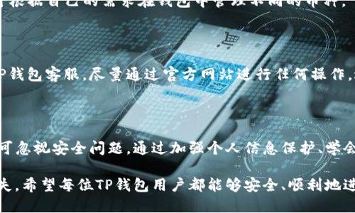   TP钱包币被转走能找回吗？ / 

 guanjianci TP钱包, 钱币被转, 资产找回, 加密货币安全, 钱包使用教程 /guanjianci 

一、TP钱包简介

TP钱包是一款专为数字货币爱好者设计的多链钱包，它支持多种主流和非主流的数字资产，可以让用户方便地进行资产存储、转账和交易等操作。由于其良好的用户体验以及安全性，TP钱包在数字货币市场上得到了越来越多用户的认可和使用。

各种数字货币，如比特币、以太坊、USDT等，都可以储存在TP钱包中，并通过简单的操作实现快速转账。用户在使用TP钱包时，可以享受到便捷的资产管理体验。然而，随着数字货币市场的不断发展，安全问题逐渐暴露，用户的资产安全也受到严重威胁。

二、币被转走的情况分析

在使用TP钱包的过程中，一些用户可能会遇到数字资产被转走的情况。造成这种情况的原因主要有以下几种：

1. 用户被盗: 网络钓鱼攻击、恶意软件或者其他手段导致用户私钥或助记词泄露，造成资产被转走。黑客通常会利用伪造的网站或者应用程序，诱导用户输入私钥或助记词，从而盗取用户的资产。

2. 用户操作失误: 用户在进行转账时，可能会因为操作不当导致资产转走。例如，误将币发送到错误的地址，或者在网络不稳定的情况下重复发送转账请求。

3. 钱包漏洞: 尽管TP钱包在安全性方面有良好的防护，但是任何软件都有可能存在漏洞。如果在使用的版本中存在安全漏洞，可能致使用户资产被黑客盗窃。

三、币被转走后能否找回？

一旦资产被转走，找回的难度非常大。以下是一些关于找回被盗币的途径和建议：

1. 联系TP钱包客服: 用户在发现资产被转走后，第一时间可以尝试联系TP钱包的客服团队，报告被盗情况并寻求支持。虽然大多数情况下TP钱包无法直接找回用户的资产，但客服可能会提供一些指导和建议。

2. 向交易所报告: 如果被盗的币已经转到某个交易所，用户可以向该交易所报告这一情况。虽然交易所一般无法直接干预用户的转账，但有些交易所可能会对可疑的交易进行调查。

3. 追踪交易记录: 用户可以通过区块链浏览器追踪搬币的交易记录，并获取相关信息。这些信息有助于了解被盗资产的去向，可能还可以为后续的举报提供依据。

4. 法律途径: 在某些情况下，用户可以考虑寻求法律途径，通过向公安机关报案，寻求法律援助。但请注意，数字货币资产的追踪和找回在法律上非常复杂，往往难以立案。

5. 加密货币的不可逆性: 加密货币的一个重要特征就是不可逆性，一旦完成交易，无法撤销。因此，用户在进行操作时务必要格外小心，以防资产被盗。

四、如何保护自己的TP钱包资产

防止资产被盗的最好办法，是采取全面的安全措施，以确保用户的数字资产可以安全存储。以下是一些安全操作建议：

1. 保管好私钥和助记词: 私钥和助记词是数字资产的“钥匙”，需要妥善保管，切忌将其泄露给他人。防止使用公共Wi-Fi等不安全的网络进行交易，以降低被盗的风险。

2. 更新钱包软件: 定期更新钱包软件，以确保使用的是最新的版本。更新后的钱包通常会修复以前版本中的安全漏洞，增强整体安全性。

3. 开启双重身份验证: 如果TP钱包提供双重身份验证(2FA)功能，建议强制开启。这样可以增强账户的安全性，即使密码被盗，黑客也很难再进一步访问账户。

4. 选择安全的网络环境: 在进行任何交易操作时，尽量选择安全的网络环境，尤其是避免使用不明来源的公共Wi-Fi网络，以减少遭受网络钓鱼攻击的风险。

5. 分散投资: 不要将所有的资产储存在一个钱包中，可以选择多个钱包将资产分开存储，从而降低单独钱包被盗时的损失。

五、常见问题解答

1. TP钱包是什么？安全性如何？

TP钱包是一款面向多种数字资产的管理工具，支持的币种范围广泛，用户可以在钱包中安全存储、转账和交易这些币种。至于安全性，TP钱包采用了多重身份验证、数据加密等多种方式来保护用户的资产安全。

不过，不同用户在使用钱包时的安全意识和风控能力也决定了资产的安全性，因此使用TP钱包时，用户需要牢记加强自身的安全防护意识，防止资产被盗。

2. 一旦资产被转走，能否找回？

资产被盗后找回的概率极低，通常情况下，用户在发现损失后需要第一时间联系钱包客服、交易所并尽可能追踪资金的流向，但由于加密货币交易的不可逆性，找回被盗的资产面临很大的困难。

3. 如何确保我的TP钱包安全？

首先，需要妥善保管好个人的私钥和助记词，其次定期更新钱包的客户端，开启双重身份验证，另外，应避免在不安全的网络环境下进行操作，最后可以考虑将资产分散存放到多个钱包，以降低风险。

4. TP钱包支持哪些数字货币？

TP钱包支持多种主流和非主流的数字货币，包括比特币、以太坊、USDT、波场币等多种数字资产，用户可根据自己的需求在钱包中管理不同的币种。

5. 遇到网络钓鱼攻击该怎么办？

如果用户怀疑自己遭遇了网络钓鱼攻击，应该第一时间更换账户密码，查看是否有可疑交易，并报告TP钱包客服。尽量通过官方网站进行任何操作，避免访问不明链接，并定期对个人设备进行安全扫描。

六、结束语

TP钱包作为数字货币管理工具，为用户提供了便捷的存储和交易方式。但是，用户在使用的过程中，不可忽视安全问题。通过加强个人信息保护、学会辨别网络欺诈、使用各种安全措施等方式来保护自己的数字资产，是每位用户都应当重视的事情。

在遭遇资产被盗后，虽然找回被盗币的机会不大，但用户仍需保持警惕，持续关注安全问题，以减少损失。希望每位TP钱包用户都能够安全、顺利地进行数字货币的管理和交易。