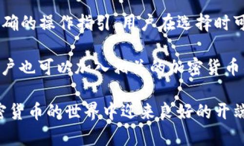   加密货币钱包的门槛与选择指南 / 

 guanjianci 加密货币钱包, 加密货币, 钱包选择, 投资, 数字货币 /guanjianci 

随着加密货币的快速发展，越来越多的人开始关注这一领域，并希望参与其中。然而，许多人在进入这一市场时首先遇到的问题就是如何选择合适的u加密货币钱包/u。加密货币钱包不仅是存储和管理数字资产的工具，更是与区块链网络交互的桥梁。在选择加密货币钱包时，用户需要考虑多个因素，包括安全性、易用性、支持的币种以及个人使用的便利性等。

本篇文章将详细介绍加密货币钱包的门槛，以及在选择钱包时应注意的事项。同时，我们还将解答一些常见的问题，帮助读者在进入这个领域时更加得心应手。

1. 加密货币钱包的基本类型

加密货币钱包主要分为两大类：热钱包和冷钱包。热钱包是指在线钱包，连接互联网，使用方便，适合日常交易；而冷钱包则是离线存储，常用于长时间保存加密资产，安全性更高。

热钱包包括网页钱包和移动钱包，它们的优点是注册简单，随时可以访问，适合频繁交易和小额支付。相比之下，冷钱包主要有硬件钱包和纸钱包，后者可以有效防止黑客攻击和在线盗窃，但使用便捷性较差；前者则在安全性和便捷性间取得了良好的平衡，成为大多数投资者的首选。

2. 加密货币钱包的安全性

安全性是选择加密货币钱包时最重要的考虑因素之一。加密货币的特性决定了其交易不可逆和匿名性，这意味着一旦资产丢失，就可能无法追回。因此，在选择钱包时，必须要对其安全措施进行深入了解。

首先，查看钱包的加密措施，采用强密码和两步验证是基本要求。此外，一些硬件钱包支持种子词或恢复短语，以防止钱包丢失时可以恢复资金。其次，用户应选择知名度高、口碑良好的钱包服务提供商，以减少安全隐患。

3. 理解手续费和使用成本

不同类型的加密货币钱包在使用过程中会有不同的费用，用户在选择钱包时应对此有所了解。热钱包通常会收取交易手续费，但很多情况下用户难以避免煤气费用（即网络费用），特别在区块链网络拥堵时，费用可能会显著增加。

在冷钱包方面，虽然用户在使用过程中不需要持久支付费用，但购买硬件设备的初期投资也是一种成本。此外，用户在转账时也会面临相关的手续费，因此在计划转账和交易时，应提前计算费用，以免出现意外情况。

4. 不同钱包支持的币种

各个钱包支持的加密货币种类是用户选择钱包时必须考虑的另一重要因素。一些钱包可能只支持主流币种（如比特币、以太坊等），而其他钱包则可能会支持多种其他币种（如Ripple、Litecoin等）。这完全取决于用户的投资策略和交易需求。

如果投资者计划进行多元化投资，选择一个支持多种币种的钱包就显得尤为重要。除了检查钱包支持的加密货币种类外，用户也应关注其更新频率，有些钱包可能会及时加入越来越多的新兴币种，但有些可能就落后了，影响用户体验。

5. 使用便捷性与附加功能

在选择加密货币钱包时，使用便捷性也是不可或缺的一部分。用户在选择时应考虑界面的友好程度、操作的简便性、以及是否提供客服支持等因素。一些钱包还提供附加功能，比如内置交易功能、实时价格监控、钱包备份等，这些都会影响用户的整体体验与使用效果。

对于新手用户来说，选择一个简单易用的钱包会大大降低学习成本，而对于经验丰富的用户，拥有更多功能和自定义选项的钱包则能提供更好的使用体验。

常见问题解答

问题一：如何选择合适的加密货币钱包？

选择合适的u加密货币钱包/u需要从多个方面进行考量。首先是安全性。用户应该优先考虑具备良好口碑和强大安全措施的钱包。其次是支持的币种，确保钱包支持您投资的所有或大部分币种。此外，用户也应考量手续费结构，了解在使用过程中可能面临的费用。最后，使用的便捷性和提供的附加功能也是重要的考虑因素。

在进行选择前，我们建议用户认真阅读其他用户的评价和反馈，特别是有关安全性和客户服务质量的信息。只有具备足够的信息，才能做出更明智的选择。

问题二：加密货币钱包安全吗？

加密货币钱包的安全性在于其加密技术和用户的使用习惯。热钱包由于常常在线，风险较高，因此用户需采用强密码和双重认证等安全措施。而冷钱包由于离线存储，安全性相对较高，防止了网络攻击，但用户仍需妥善保管种子短语和私钥，以免在遗失后造成不可挽回的损失。

此外，用户还应更新钱包软件以获取最新的安全补丁，避免使用未经验证的软件，保持对钱包服务商的信息关注也是至关重要的。总体来说，虽然加密货币钱包的安全性会受到多种因素影响，但采取适当的预防和安全措施，用户能够最大程度地保护自己的资产。

问题三：加密货币钱包的交易费用如何计算？

加密货币钱包的交易费用主要由矿工费（Gas Fees）和服务费组成。矿工费是指为了激励矿工进行交易确认而支付的费用，它由网络拥堵情况和交易类型决定。在网络拥堵时，费用可能会显著增加。用户可以在进行转账时，根据网络状态选择支付的费用，通常钱包界面会提供不同费用等级的选项。

服务费则是由钱包提供商收取的，一些钱包可能提供免费使用，而另一些则会收取一定比例的手续费。因此，在选择钱包前，用户应详细了解相关费用，以规划好投资成本及盈利预期。

问题四：加密货币钱包能否多种币种共用？

许多现代加密货币钱包确实支持多币种共用，这对于希望投资不同类数字货币的用户而言非常方便。用户可以在同一个钱包中管理比特币、以太坊及其他小币种，简化资产管理。但是，并不是所有钱包都支持多币种，用户在选择钱包时应特别注意这一点。若需管理的币种较多，建议选择一个专门支持多币种的钱包。

此外，多币种钱包的安全性也是一个用户需要认真对待的问题，确保钱包具备足够的安全措施来保护所有资产是最基本的要求。

问题五：我是新手，如何快速上手加密货币钱包？

作为新手用户，快速上手加密货币钱包的关键在于选择一款友好易用的钱包。许多行业领军的钱包提供商都开发了适合新手用户的应用，具有简洁的用户界面和明确的操作指引。用户在选择时可以参考网上的教程或观看入门视频，以便快速掌握基本操作。

注册账户时，保证密码的安全性是首要任务，务必选择强密码并启用双重认证。首次使用时，很多钱包会提示备份种子短语，这一点极为重要，切记妥善保存。此外，用户也可以加入相关的加密货币社区，与其他用户交流经验和获取文档，这将大大加快您的上手速度。

通过合理选择和谨慎操作，加密货币钱包的使用体验可以非常简单，帮助用户安全有效地管理自己的数字资产。希望本文提供的信息能对您有所帮助，帮助您在加密货币的世界中迎来良好的开端。