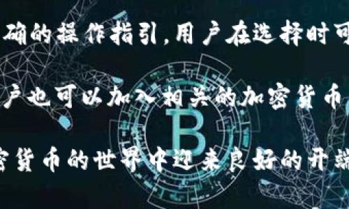   加密货币钱包的门槛与选择指南 / 

 guanjianci 加密货币钱包, 加密货币, 钱包选择, 投资, 数字货币 /guanjianci 

随着加密货币的快速发展，越来越多的人开始关注这一领域，并希望参与其中。然而，许多人在进入这一市场时首先遇到的问题就是如何选择合适的u加密货币钱包/u。加密货币钱包不仅是存储和管理数字资产的工具，更是与区块链网络交互的桥梁。在选择加密货币钱包时，用户需要考虑多个因素，包括安全性、易用性、支持的币种以及个人使用的便利性等。

本篇文章将详细介绍加密货币钱包的门槛，以及在选择钱包时应注意的事项。同时，我们还将解答一些常见的问题，帮助读者在进入这个领域时更加得心应手。

1. 加密货币钱包的基本类型

加密货币钱包主要分为两大类：热钱包和冷钱包。热钱包是指在线钱包，连接互联网，使用方便，适合日常交易；而冷钱包则是离线存储，常用于长时间保存加密资产，安全性更高。

热钱包包括网页钱包和移动钱包，它们的优点是注册简单，随时可以访问，适合频繁交易和小额支付。相比之下，冷钱包主要有硬件钱包和纸钱包，后者可以有效防止黑客攻击和在线盗窃，但使用便捷性较差；前者则在安全性和便捷性间取得了良好的平衡，成为大多数投资者的首选。

2. 加密货币钱包的安全性

安全性是选择加密货币钱包时最重要的考虑因素之一。加密货币的特性决定了其交易不可逆和匿名性，这意味着一旦资产丢失，就可能无法追回。因此，在选择钱包时，必须要对其安全措施进行深入了解。

首先，查看钱包的加密措施，采用强密码和两步验证是基本要求。此外，一些硬件钱包支持种子词或恢复短语，以防止钱包丢失时可以恢复资金。其次，用户应选择知名度高、口碑良好的钱包服务提供商，以减少安全隐患。

3. 理解手续费和使用成本

不同类型的加密货币钱包在使用过程中会有不同的费用，用户在选择钱包时应对此有所了解。热钱包通常会收取交易手续费，但很多情况下用户难以避免煤气费用（即网络费用），特别在区块链网络拥堵时，费用可能会显著增加。

在冷钱包方面，虽然用户在使用过程中不需要持久支付费用，但购买硬件设备的初期投资也是一种成本。此外，用户在转账时也会面临相关的手续费，因此在计划转账和交易时，应提前计算费用，以免出现意外情况。

4. 不同钱包支持的币种

各个钱包支持的加密货币种类是用户选择钱包时必须考虑的另一重要因素。一些钱包可能只支持主流币种（如比特币、以太坊等），而其他钱包则可能会支持多种其他币种（如Ripple、Litecoin等）。这完全取决于用户的投资策略和交易需求。

如果投资者计划进行多元化投资，选择一个支持多种币种的钱包就显得尤为重要。除了检查钱包支持的加密货币种类外，用户也应关注其更新频率，有些钱包可能会及时加入越来越多的新兴币种，但有些可能就落后了，影响用户体验。

5. 使用便捷性与附加功能

在选择加密货币钱包时，使用便捷性也是不可或缺的一部分。用户在选择时应考虑界面的友好程度、操作的简便性、以及是否提供客服支持等因素。一些钱包还提供附加功能，比如内置交易功能、实时价格监控、钱包备份等，这些都会影响用户的整体体验与使用效果。

对于新手用户来说，选择一个简单易用的钱包会大大降低学习成本，而对于经验丰富的用户，拥有更多功能和自定义选项的钱包则能提供更好的使用体验。

常见问题解答

问题一：如何选择合适的加密货币钱包？

选择合适的u加密货币钱包/u需要从多个方面进行考量。首先是安全性。用户应该优先考虑具备良好口碑和强大安全措施的钱包。其次是支持的币种，确保钱包支持您投资的所有或大部分币种。此外，用户也应考量手续费结构，了解在使用过程中可能面临的费用。最后，使用的便捷性和提供的附加功能也是重要的考虑因素。

在进行选择前，我们建议用户认真阅读其他用户的评价和反馈，特别是有关安全性和客户服务质量的信息。只有具备足够的信息，才能做出更明智的选择。

问题二：加密货币钱包安全吗？

加密货币钱包的安全性在于其加密技术和用户的使用习惯。热钱包由于常常在线，风险较高，因此用户需采用强密码和双重认证等安全措施。而冷钱包由于离线存储，安全性相对较高，防止了网络攻击，但用户仍需妥善保管种子短语和私钥，以免在遗失后造成不可挽回的损失。

此外，用户还应更新钱包软件以获取最新的安全补丁，避免使用未经验证的软件，保持对钱包服务商的信息关注也是至关重要的。总体来说，虽然加密货币钱包的安全性会受到多种因素影响，但采取适当的预防和安全措施，用户能够最大程度地保护自己的资产。

问题三：加密货币钱包的交易费用如何计算？

加密货币钱包的交易费用主要由矿工费（Gas Fees）和服务费组成。矿工费是指为了激励矿工进行交易确认而支付的费用，它由网络拥堵情况和交易类型决定。在网络拥堵时，费用可能会显著增加。用户可以在进行转账时，根据网络状态选择支付的费用，通常钱包界面会提供不同费用等级的选项。

服务费则是由钱包提供商收取的，一些钱包可能提供免费使用，而另一些则会收取一定比例的手续费。因此，在选择钱包前，用户应详细了解相关费用，以规划好投资成本及盈利预期。

问题四：加密货币钱包能否多种币种共用？

许多现代加密货币钱包确实支持多币种共用，这对于希望投资不同类数字货币的用户而言非常方便。用户可以在同一个钱包中管理比特币、以太坊及其他小币种，简化资产管理。但是，并不是所有钱包都支持多币种，用户在选择钱包时应特别注意这一点。若需管理的币种较多，建议选择一个专门支持多币种的钱包。

此外，多币种钱包的安全性也是一个用户需要认真对待的问题，确保钱包具备足够的安全措施来保护所有资产是最基本的要求。

问题五：我是新手，如何快速上手加密货币钱包？

作为新手用户，快速上手加密货币钱包的关键在于选择一款友好易用的钱包。许多行业领军的钱包提供商都开发了适合新手用户的应用，具有简洁的用户界面和明确的操作指引。用户在选择时可以参考网上的教程或观看入门视频，以便快速掌握基本操作。

注册账户时，保证密码的安全性是首要任务，务必选择强密码并启用双重认证。首次使用时，很多钱包会提示备份种子短语，这一点极为重要，切记妥善保存。此外，用户也可以加入相关的加密货币社区，与其他用户交流经验和获取文档，这将大大加快您的上手速度。

通过合理选择和谨慎操作，加密货币钱包的使用体验可以非常简单，帮助用户安全有效地管理自己的数字资产。希望本文提供的信息能对您有所帮助，帮助您在加密货币的世界中迎来良好的开端。