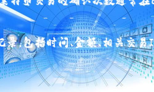    如何查询莱特币钱包余额？ / 

 guanjianci  莱特币, 钱包余额, 查询, 加密货币, 区块链 /guanjianci 

在加密货币日益普及的今天，越来越多的人开始关注如何管理和使用这些资产。其中，莱特币（Litecoin）作为一种重要的数字货币，其钱包余额的查询方式也成为了用户关注的热点问题。莱特币的特点是交易速度快、手续费低，因此受到许多投资者的青睐。然而，许多新用户往往在操作莱特币钱包时感到困惑，尤其是在查询余额方面。本文将详细介绍如何查询莱特币钱包余额，相关的操作步骤，以及常见问题的解答。

一、什么是莱特币？
莱特币是一种基于区块链技术的数字货币，由Charlie Lee于2011年创建。作为比特币的“轻型版本”，莱特币采用了与比特币相似的开源技术，但进行了多项改进，如更快的生成速率和更高的抗干扰性。莱特币的交易时间通常为2.5分钟，而比特币则需要约10分钟，因而莱特币在实际应用中显得更加高效。此外，莱特币还使用一种称为“scrypt”的加密算法，降低了矿工的设备要求，从而吸引了更多用户参与挖矿。如今，莱特币已经成为继比特币之后最受欢迎的加密货币之一。

二、如何查询莱特币钱包余额？
查询莱特币钱包余额通常有几种方法，以下是几种主要的方法：

h41. 使用莱特币钱包应用/h4
如果你已经在手机或电脑上安装了莱特币钱包应用，你可以直接在应用中查看余额。打开你的莱特币钱包应用后，通常在主界面上就会显示当前的账户余额。如果没有显示，你可以通过‘帐户’选项进入相关界面，查看详细的交易记录和余额信息。

h42. 使用在线区块链浏览器/h4
许多网站提供区块链浏览器，你可以通过在浏览器中输入你的钱包地址来查询余额。这样的浏览器包括BlockCypher、LitecoinBlockExplorer等。输入你的莱特币钱包地址后，网站会显示包含该地址的所有交易记录和当前余额。使用此方法并不需要下载任何软件，方便快捷。

h43. 通过命令行查询/h4
对于一些技术成熟的用户，可以使用莱特币的命令行工具查询余额。这需要在电脑上安装莱特币核心客户端，并能够掌握一定的命令行操作技能。首先，打开命令行并输入‘litecoin-cli getbalance’命令，就可以查询到你的余额。

三、为何要查询莱特币钱包余额？
查询莱特币钱包余额不仅能够帮助用户了解自己账户的资产状况，还能在更大的范围内提升资产管理的效率。以下是几个查询余额的重要原因：

h41. 理解投资状况/h4
定期查询钱包余额可以帮助用户了解自己的投资情况，判断是否需要改变投资策略。在加密货币市场变化莫测的情况下，及时了解账户资金的变化非常重要。

h42. 交易管理/h4
在进行莱特币的买卖交易时，查询余额是必要的步骤。只有知道自己的钱包中还有多少资产，才能更好地进行交易决策与风险评估。

h43. 安全性监控/h4
通过查看余额变化，用户可以及时察觉到不正常的交易行为，比如账户被盗的风险。因此，了解钱最初的余额以及跟踪其后续变化是高度必要的安全措施。

四、常见的莱特币钱包余额查询问题及解答

h4问题1：我的莱特币钱包显示余额为零，为什么？/h4
首先，如果你的钱包显示余额为零而你确实有莱特币，那么可能有几个原因。第一，你可能没有正确使用钱包，确保你使用的是同一个钱包地址。第二，确保在查询时网络连接正常，等待网络同步。另外，如果你的钱包需要进行数据同步，有时可能会导致余额暂时显示不正常。你可以尝试重启钱包，强制它去重新同步区块链数据，看看情况是否有所改善。

h4问题2：如何确保存储莱特币的钱包安全？/h4
安全是管理加密货币资产的重要问题之一。要确保存储莱特币的钱包安全，首先要选择一个可靠的、信誉良好的钱包应用。其次，务必启用双重身份验证（2FA），这一措施能够有效增加账户的安全性。同时，要定期备份钱包数据，并妥善保管备份文件。此外，不要将私钥和助记词分享给任何人，以防被盗取。如果是硬件钱包，请妥善保管和防止物理丢失。

h4问题3：我可以运用哪些工具监控我的莱特币交易？/h4
有许多工具可以帮助用户监控莱特币交易。一些商业钱包提供内建的分析工具，可以在应用内查看交易历史和实时数据。此外，许多区块链浏览器也提供实时交易监控服务，可以用来跟踪账户的交易情况。如果你是大型投资者，还可以尝试使用一些专业的投资分析工具，比如Cryptocompare或CoinMarketCap，以更全面的视角对加密货币市场进行监控。

h4问题4：莱特币转账多久能到账？/h4
莱特币的转账速度通常非常快，一般情况下，交易确认时间为2.5分钟左右。然而，具体到账时间还受到网络拥堵和矿工确认速度的影响。在转账时，用户可以选择支付更高的手续费，以吸引矿工优先确认交易。当网络正常时，莱特币交易的确认次数通常在6次之内，因此在几分钟内即可完成转账。在高峰时段，可能需时更长。

h4问题5：查询莱特币余额时能否看到全部交易历史？/h4
通过莱特币钱包应用，用户可以直接查看余额以及最近的交易记录。但是通过区块链浏览器，一般会显示完整的交易历史。在区块链上，所有的交易都是公开透明的，输入你的钱包地址后，可以看到该地址所有的入账和出账记录，包括时间、金额、相关交易ID等信息。这样用户可以更全面地了解自己账户的资产流动情况。

总的来说，通过本文详细的介绍，相信您已经对如何查询莱特币钱包余额有了全面的理解和掌握。请记住，在管理莱特币等加密资产时，安全性永远是首要考虑的因素，确保谨慎操作，才能稳健发展您的数字资产之旅。