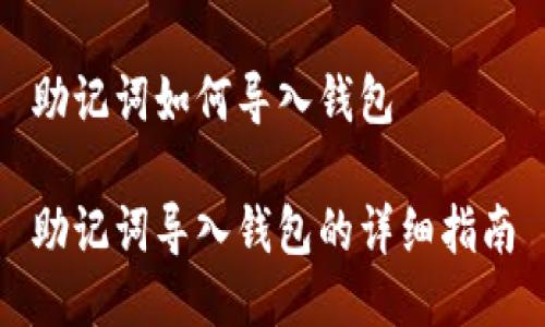 助记词如何导入钱包
助记词导入钱包的详细指南
