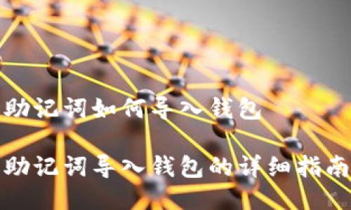 助记词如何导入钱包

助记词导入钱包的详细指南