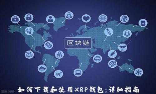 
如何下载和使用XRP钱包：详细指南