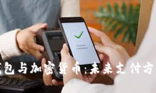 : 电子钱包与加密货币：未来支付方式的变革
