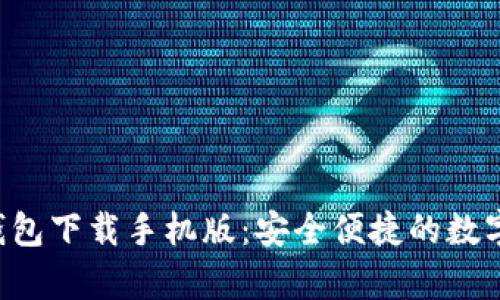 : Topay钱包下载手机版：安全便捷的数字支付利器