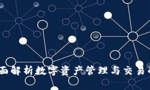 TP钱包：全面解析数字资产管理与交易的最佳选择