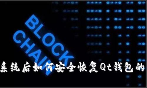 重装系统后如何安全恢复Qt钱包的资金？
