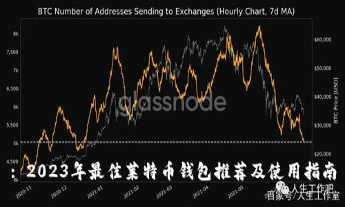 : 2023年最佳莱特币钱包推荐及使用指南