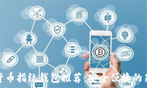   
加密货币指纹钱包推荐：安全便捷的新选择