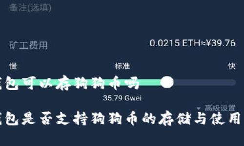 壹钱包可以存狗狗币吗

壹钱包是否支持狗狗币的存储与使用详解