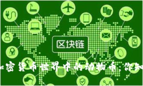 : 揭秘加密货币世界中的动物币：你知道多少？