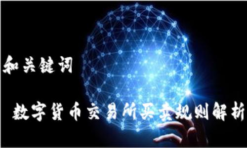 和关键词

 数字货币交易所买卖规则解析