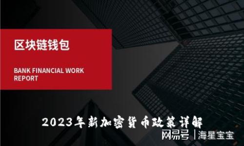 2023年新加密货币政策详解