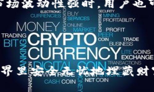 思考一个符合大众和 和5个相关的关键词 

   怎么保存纸钱包私钥？安全性与技巧结合的完美指南  / 

 guanjianci  纸钱包, 私钥, 加密货币, 钱包安全, 数字资产  /guanjianci 

 引言 

在加密货币的世界里，私钥的重要性不言而喻。私钥不仅是获取和管理数字资产的钥匙，也是用户保护自己资产安全的关键。在许多加密货币存储方案中，纸钱包因其简单和安全性受到广泛青睐。然而，如何正确保存纸钱包的私钥仍然是许多用户面临的挑战。本文将详细探讨纸钱包的私钥保存方法，确保您的数字资产安全无忧。


 一、什么是纸钱包？ 

纸钱包是一种物理形式的加密货币存储方式，它将用户的公钥和私钥打印在一张纸上。纸钱包的优势在于，它不依赖于网络，因此降低了被黑客攻击的风险。同时，纸钱包可以在离线状态下生成，确保私钥不会被泄露。然而，纸钱包的缺点也很明显，尤其是在保存和管理私钥方面，很多用户不知道如何正确处理。


 二、纸钱包私钥的安全存储方法 

保存纸钱包私钥主要涉及几个方面，包括物理保护、备份、以及数字处理。下面将深入探讨每一个环节。


h4 1. 物理保护 /h4

纸钱包的私钥通常以打印的形式存在，因此保护其不受物理损害是非常关键的。推荐的保护措施包括：
ul
li防潮存储： 将纸钱包放入防潮袋中，避免潮湿环境对纸质造成的损害。/li
li防火处理： 将纸钱包存放在火灾保护的安全箱中，避免意外火灾导致私钥丢失。/li
li防盗保险箱： 选择实力雄厚、信誉良好的保险箱存储纸钱包，以防止被盗窃。/li
/ul


h4 2. 数字备份 /h4

在保存纸钱包的私钥时，建议用户使用数字存储方式进行备份。可以采取加密的方式，将私钥转化为数字文件，然后存储在USB闪存驱动器中。备份时需要注意：
ul
li加密存储： 使用强加密算法对私钥进行加密，尤其是当使用便携设备备份时。/li
li冷存储： 不要将备份存在常用的电子设备上，建议使用冷存储方式，避免网络攻击。/li
li多重备份： 建议在不同的介质上进行多重备份，例如一个存储在安全箱，另一个存储在亲友处。/li
/ul


h4 3. 物理和数字双重防护 /h4

总归来讲，最佳的保管方式是结合物理和数字存储。使用纸钱包的同时，保持数字文件和纸质文件之间的良好关联，确保它们能在必要时服务于您。


 三、如何防止私钥泄露？ 

私钥泄露是加密货币安全中最严重的问题之一。为了防止私钥泄露，建议采取以下措施：
ul
li定期更换私钥： 定期更新您的私钥，即使是在纸钱包中，也有助于降低长期盗用的风险。/li
li不分享私钥： 无论是在线还是离线，绝对不应分享个人的私钥和密码，这将大大减少被盗的可能性。/li
li提高防范意识： 熟悉各种网络攻击方式，增强自身的安全意识可以有效降低泄露风险。/li
/ul


 四、纸钱包私钥丢失后的损失风险 

即便采取了诸多措施，也难免有用户会面临私钥丢失的风险。若私钥丢失，以下几点需特别关注：
ul
li资产无法访问： 纸钱包的特点在于私钥与公钥是密切相关的，若私钥丢失，用户将无法访问其加密资产。/li
li不可恢复性： 这不同于传统银行账户，无法通过任何方式恢复丢失的私钥。/li
li重大损失风险： 在某些情况下，用户的数字资产价值可能十分巨大，私钥的丢失会导致巨额损失。/li
/ul


 五、总结与建议 

在进行纸钱包存储时，务必根据上述技巧来保护您的私钥。同时，对于初次接触加密货币的用户，建议深入学习相关知识，了解如何安全地管理加密资产。无论是物理保护，还是数字备份，确保私钥安全的关键在于个人的意识与努力。


 可能的相关问题 

h4 1. 纸钱包的工作原理是什么？ /h4

纸钱包的工作原理非常简单，它由一对公钥和私钥组合而成。公钥是用于接收加密货币的地址，用户可以将其分享给别人。而私钥是控制该公钥下所有资产的唯一凭证。因此，用户在生成纸钱包时，通常会通过某些安全的网站或程序生成一对密钥。安全的生成过程包括脱离互联网产生密钥，以避免网络攻击的风险，确保每一次生成的私钥都是独一无二的。


h4 2. 如何生成纸钱包？ /h4

为了生成纸钱包，用户可以访问一些可靠的在线服务或使用生成纸钱包的工具。好比，如果选择在线服务，确保其能够在脱离互联网环境下工作。对于工具用户，可以下载并离线生成确保安全。此外，生成过程中需要确保计算机安全，避免木马等恶意软件干扰。在生成完毕后，用户可以将公钥和私钥打印出来进行存储。


h4 3. 纸钱包和热钱包的区别是什么？ /h4

纸钱包和热钱包最主要的区别在于安全性与使用便捷性。纸钱包是冷存储的一种方式，它完全脱离网络，确保私钥不易被攻击，但不方便频繁交易。热钱包则是与网络连接的，它方便用户在短时间内进行快速交易，但较高的网络风险使其可能被黑客攻击。因此用户需根据使用场景选择合适的钱包。


h4 4. 如何处理损坏的纸钱包？ /h4

若纸钱包损坏，需先评估私钥是否还能够被解析。有些情况下，纸张部分损坏但关键数据仍可辨认。在这种情况下，可以尝试用放大镜观察并逐步重构私钥。如果无法读取，也可以借助一些专业恢复工具来尝试修复损坏的数据。此外，定期的数字备份可降低因损坏而造成的资产损失风险。


h4 5. 什么情况下应考虑使用纸钱包？ /h4

用户在某些情况下，如长时间持有加密资产或希望强化资产的安全性时，纸钱包显然是最佳选择。当用户不打算频繁交易时，纸钱包提供了极大的安全保障。同时，当市场波动性强时，用户也可以选择将资金转移至纸钱包，以减少潜在的损失风险。然而，在使用纸钱包时，务必要认真考虑到如何安全存储与备份私钥，确保在需要时能独立、迅速地取回资金。


 结语 

纸钱包私钥的保存是一项需要认真对待的任务，理智的做法是结合物理和数字手段，从而达到最佳的安全效果。通过教育自身，理解与实践，用户可以在加密货币的世界里安全无忧地埋藏财富，迎接未来的数字经济。 
