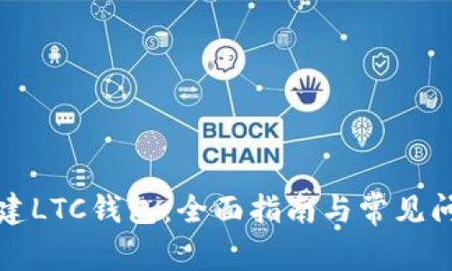 如何创建LTC钱包：全面指南与常见问题解答