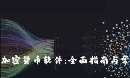 : 如何注册加密货币软件：全面指南与常见问题解答