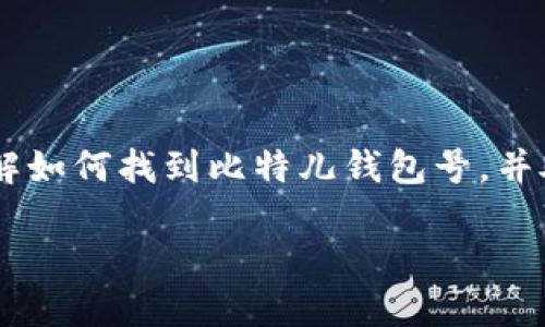 比特儿钱包号是用来接收和发送加密货币的重要信息。如果你想了解如何找到比特儿钱包号，并处理相关问题，以下内容将为你提供详细的指导。下面是相应的结构：

如何查看比特儿钱包号？