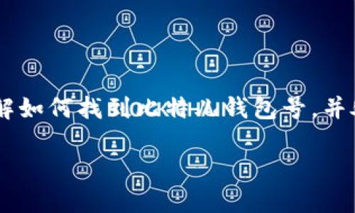 比特儿钱包号是用来接收和发送加密货币的重要信息。如果你想了解如何找到比特儿钱包号，并处理相关问题，以下内容将为你提供详细的指导。下面是相应的结构：

如何查看比特儿钱包号？