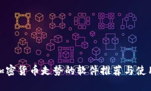 : 看加密货币走势的软件推荐与使用指南